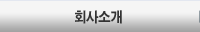 회사소개