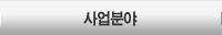 사업분야