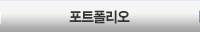 포트폴리오