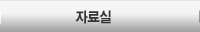 설계자료실