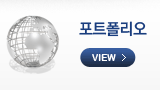 포트폴리오