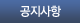 공지사항