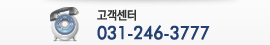 고객센터 +82-31-246-3777