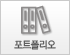 포트폴리오