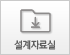 설계자료실