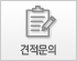 견적문의