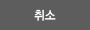 취소